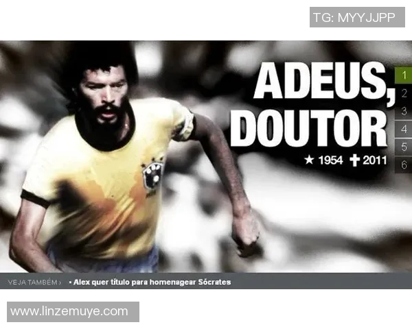 巴西足球传奇苏格拉底的辉煌生涯与不朽精神探讨