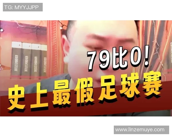 足球明星假球事件揭露背后的深层原因与影响分析